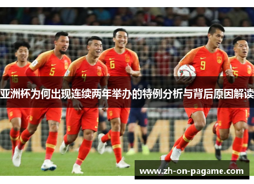 亚洲杯为何出现连续两年举办的特例分析与背后原因解读