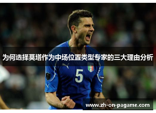 为何选择莫塔作为中场位置类型专家的三大理由分析