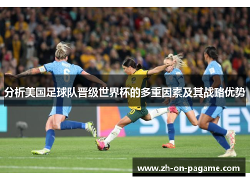 分析美国足球队晋级世界杯的多重因素及其战略优势