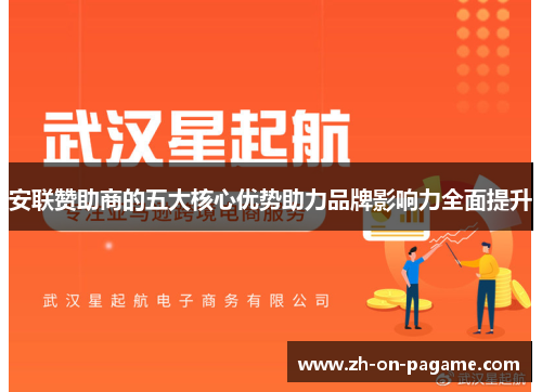 安联赞助商的五大核心优势助力品牌影响力全面提升