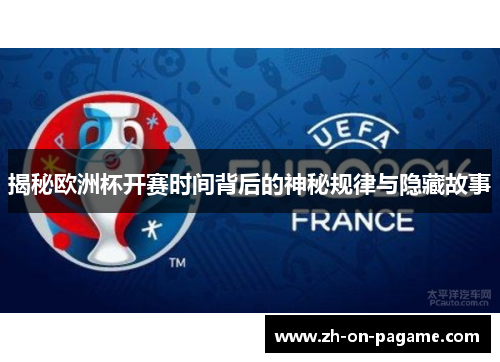 揭秘欧洲杯开赛时间背后的神秘规律与隐藏故事