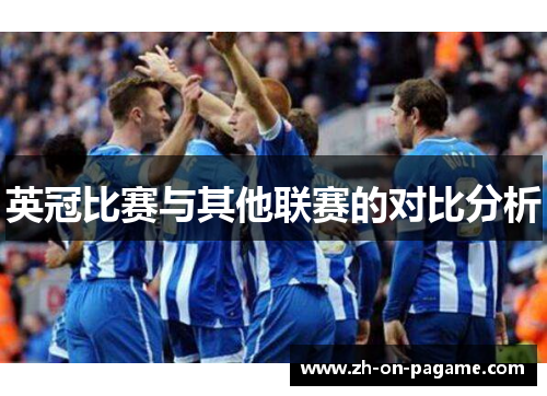 英冠比赛与其他联赛的对比分析