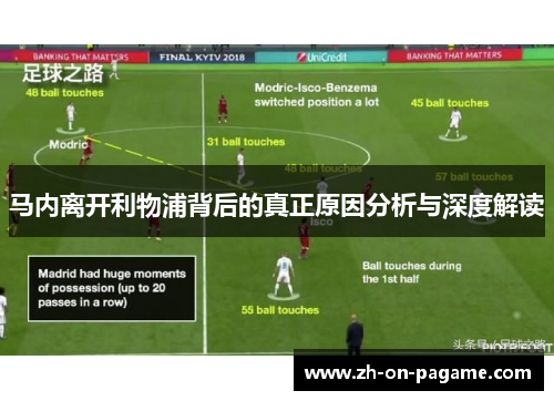马内离开利物浦背后的真正原因分析与深度解读 马内离开利物浦背后的真正原因分析与深度解读