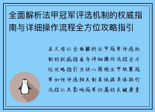 全面解析法甲冠军评选机制的权威指南与详细操作流程全方位攻略指引 全面解析法甲冠军评选机制的权威指南与详细操作流程全方位攻略指引