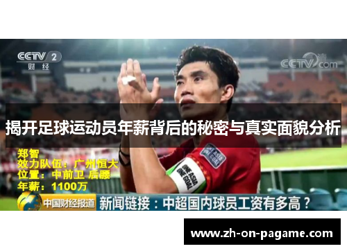 揭开足球运动员年薪背后的秘密与真实面貌分析