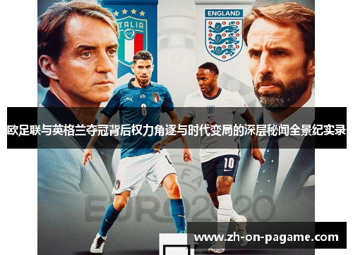 欧足联与英格兰夺冠背后权力角逐与时代变局的深层秘闻全景纪实录