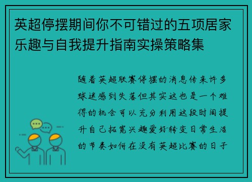 英超停摆期间你不可错过的五项居家乐趣与自我提升指南实操策略集