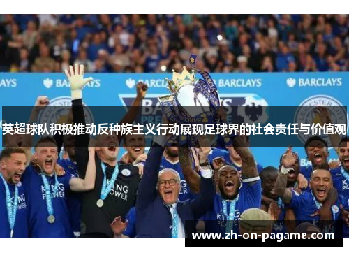 英超球队积极推动反种族主义行动展现足球界的社会责任与价值观
