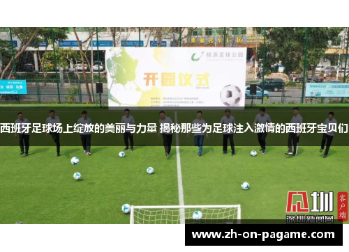 西班牙足球场上绽放的美丽与力量 揭秘那些为足球注入激情的西班牙宝贝们