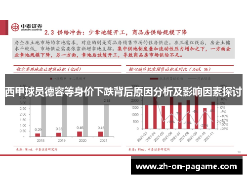 西甲球员德容等身价下跌背后原因分析及影响因素探讨
