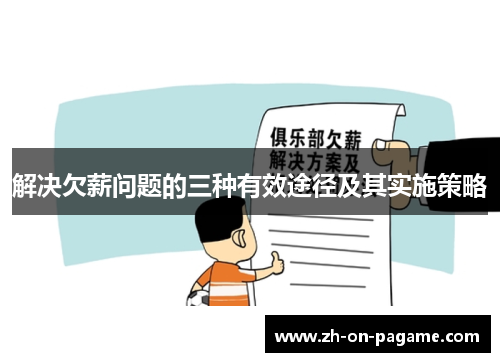 解决欠薪问题的三种有效途径及其实施策略