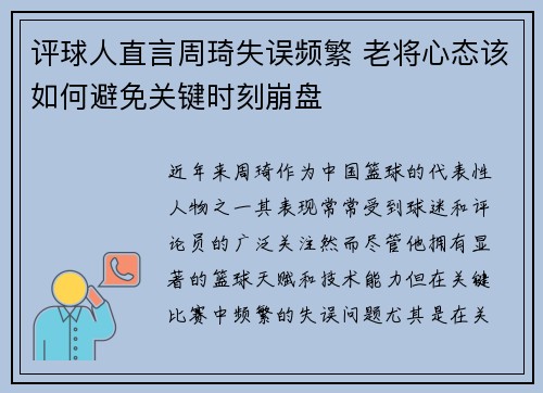评球人直言周琦失误频繁 老将心态该如何避免关键时刻崩盘