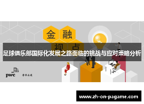 足球俱乐部国际化发展之路面临的挑战与应对策略分析
