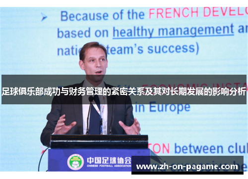 足球俱乐部成功与财务管理的紧密关系及其对长期发展的影响分析
