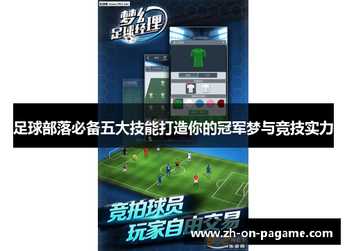足球部落必备五大技能打造你的冠军梦与竞技实力
