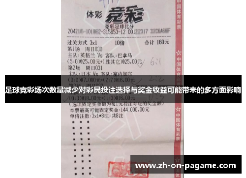 足球竞彩场次数量减少对彩民投注选择与奖金收益可能带来的多方面影响