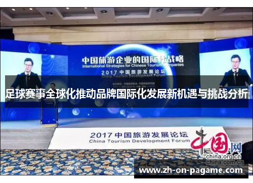 足球赛事全球化推动品牌国际化发展新机遇与挑战分析