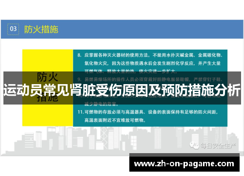 运动员常见肾脏受伤原因及预防措施分析
