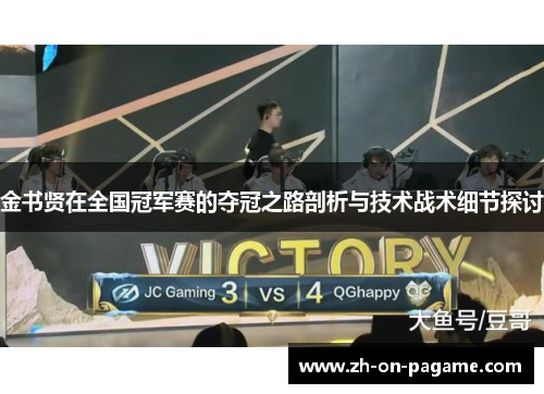 金书贤在全国冠军赛的夺冠之路剖析与技术战术细节探讨