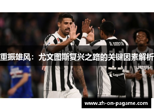 重振雄风：尤文图斯复兴之路的关键因素解析