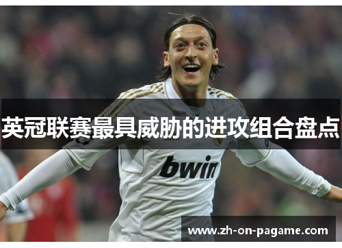 英冠联赛最具威胁的进攻组合盘点 英冠联赛最具威胁的进攻组合盘点