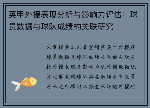 英甲外援表现分析与影响力评估：球员数据与球队成绩的关联研究