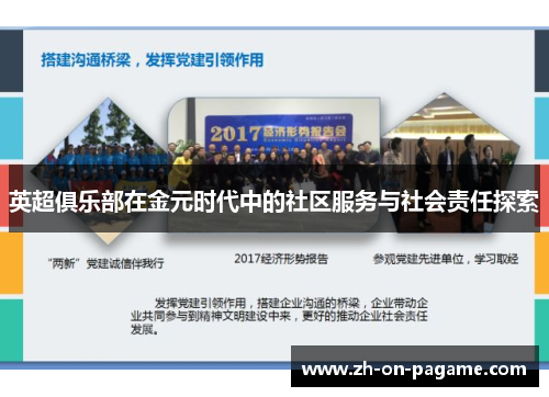 英超俱乐部在金元时代中的社区服务与社会责任探索 英超俱乐部在金元时代中的社区服务与社会责任探索