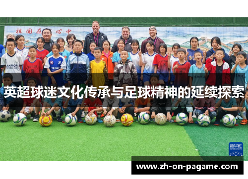 英超球迷文化传承与足球精神的延续探索