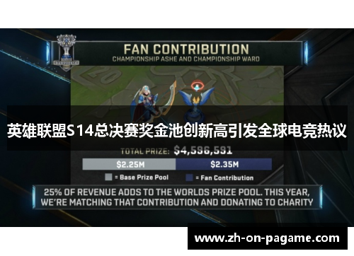 英雄联盟S14总决赛奖金池创新高引发全球电竞热议