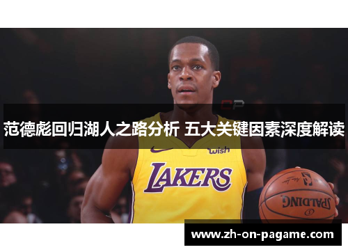 范德彪回归湖人之路分析 五大关键因素深度解读
