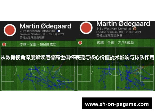 从数据视角深度解读厄德高世俱杯表现与核心价值战术影响与球队作用