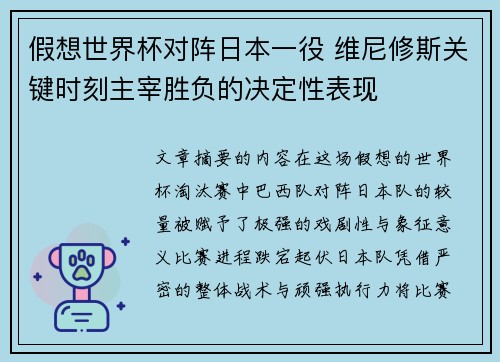假想世界杯对阵日本一役 维尼修斯关键时刻主宰胜负的决定性表现