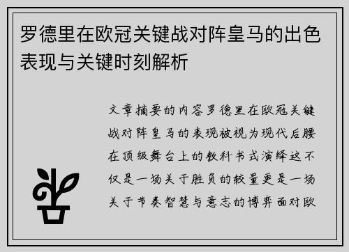 罗德里在欧冠关键战对阵皇马的出色表现与关键时刻解析 罗德里在欧冠关键战对阵皇马的出色表现与关键时刻解析