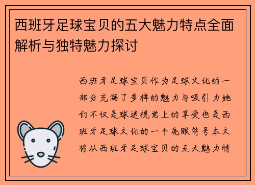 西班牙足球宝贝的五大魅力特点全面解析与独特魅力探讨 西班牙足球宝贝的五大魅力特点全面解析与独特魅力探讨