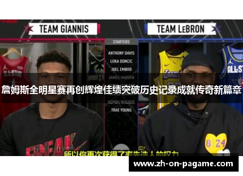 詹姆斯全明星赛再创辉煌佳绩突破历史记录成就传奇新篇章