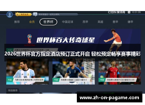2026世界杯官方指定酒店预订正式开启 轻松预定畅享赛事精彩