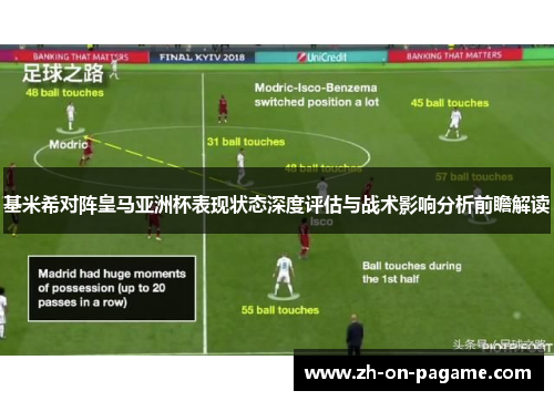 基米希对阵皇马亚洲杯表现状态深度评估与战术影响分析前瞻解读