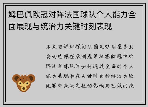 姆巴佩欧冠对阵法国球队个人能力全面展现与统治力关键时刻表现