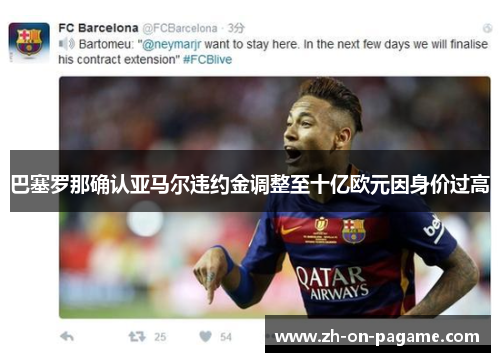 巴塞罗那确认亚马尔违约金调整至十亿欧元因身价过高 巴塞罗那确认亚马尔违约金调整至十亿欧元因身价过高