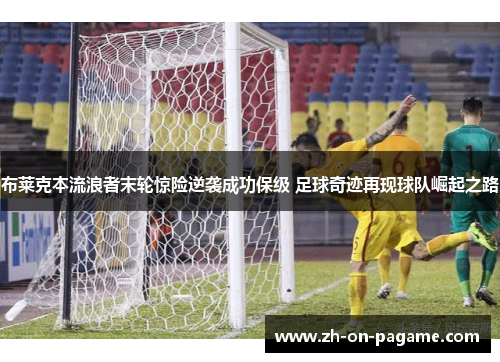 布莱克本流浪者末轮惊险逆袭成功保级 足球奇迹再现球队崛起之路