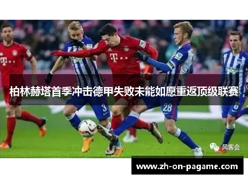 柏林赫塔首季冲击德甲失败未能如愿重返顶级联赛