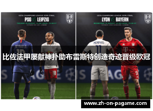 比佐法甲屡献神扑助布雷斯特创造奇迹晋级欧冠