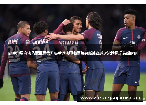 欧塞尔勇夺法乙冠军强势升级重返法甲书写复兴新篇章球迷沸腾见证荣耀时刻