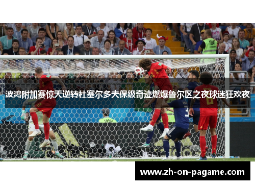 波鸿附加赛惊天逆转杜塞尔多夫保级奇迹燃爆鲁尔区之夜球迷狂欢夜