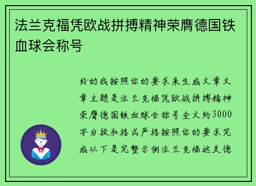 法兰克福凭欧战拼搏精神荣膺德国铁血球会称号