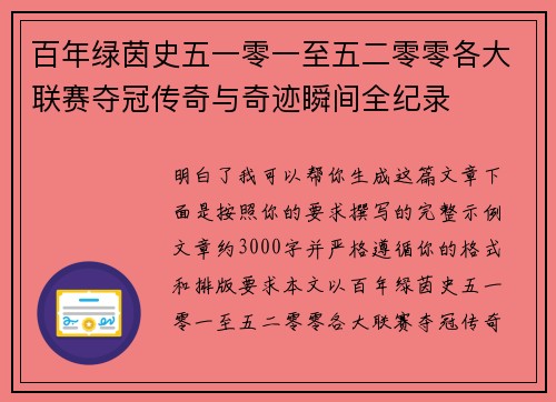 百年绿茵史五一零一至五二零零各大联赛夺冠传奇与奇迹瞬间全纪录
