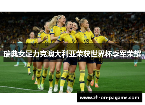 瑞典女足力克澳大利亚荣获世界杯季军荣耀 瑞典女足力克澳大利亚荣获世界杯季军荣耀