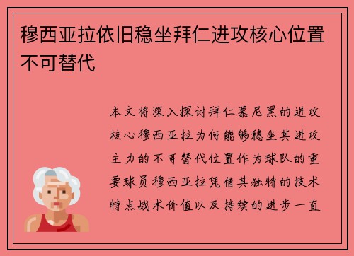 穆西亚拉依旧稳坐拜仁进攻核心位置不可替代