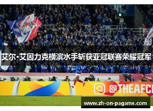 艾尔·艾因力克横滨水手斩获亚冠联赛荣耀冠军