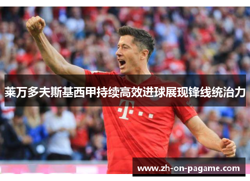 莱万多夫斯基西甲持续高效进球展现锋线统治力